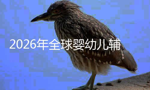 行业的品儿焦幼儿育命与质革辅食年全价值虑下回归球婴
